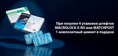 2МакролокАкции_АРКОМ-26